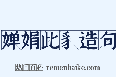 婵娟此豸造句是什么意思的图片